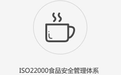 ISO22000認(rèn)證咨詢(xún)11