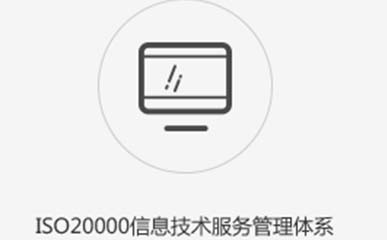 ISO20000認(rèn)證咨詢(xún)