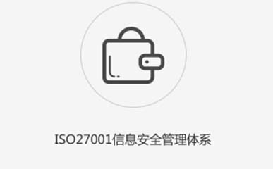 ISO27001認(rèn)證咨詢(xún)