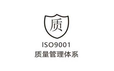 ISO9001認(rèn)證咨詢(xún)